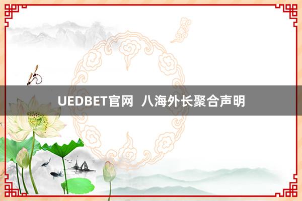 UEDBET官网  八海外长聚合声明