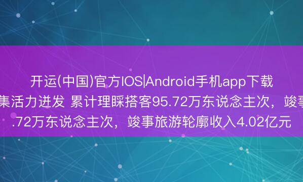 开运(中国)官方IOS|Android手机app下载 “五一”假期舞钢文旅市集活力迸发 累计理睬搭客95.72万东说念主次,竣事旅游轮廓收入4.02亿元
