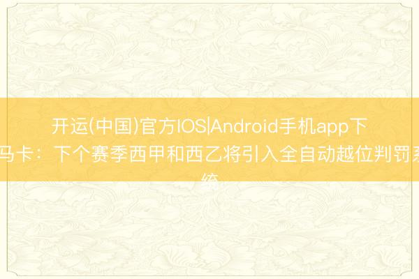 开运(中国)官方IOS|Android手机app下载 马卡：下个赛季西甲和西乙将引入全自动越位判罚系统