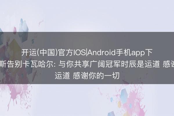 开运(中国)官方IOS|Android手机app下载 维尼修