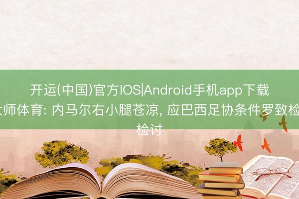 开运(中国)官方IOS|Android手机app