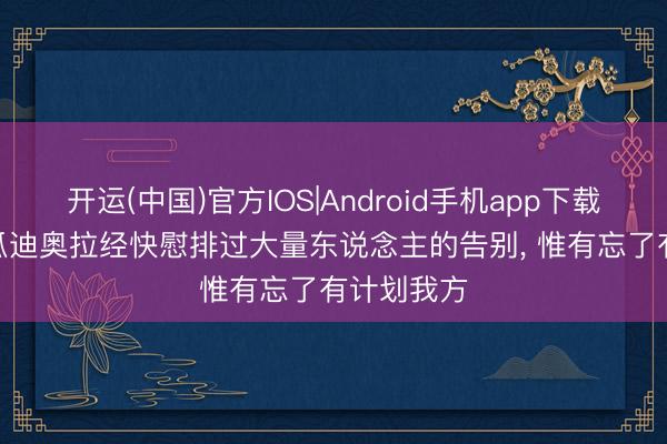 开运(中国)官方IOS|Android手机app下载 电讯报: 瓜迪奥拉经快慰排过大量东说念主的告别， 惟有忘了有计划我方