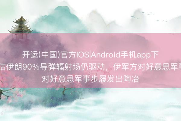 开运(中国)官方IOS|Android手机app