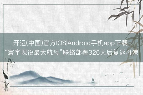 开运(中国)官方IOS|Android手机app