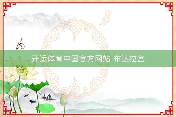 开运体育中国官方网站 布达拉宫