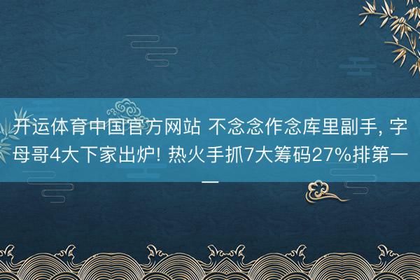 开运体育中国官方网站 不念念作念库里副手， 字母哥4大下家出炉! 热火手抓7大筹码27%排第一