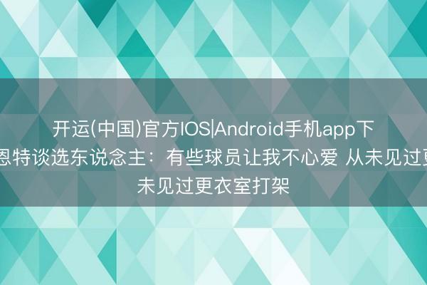 开运(中国)官方IOS|Android手机app