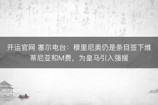 开运官网 塞尔电台：穆里尼奥仍是条目签下维蒂尼亚和M费，为皇马引入强援