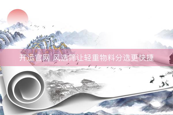 开运官网 风选筛让轻重物料分选更快捷